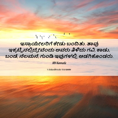 Picture 06 - 1 ಸಮುವೇಲನು 13:6 KANIRV - ಇಸ್ರಾಯೇಲರಿಗೆ ಕೇಡು - Bible Verse Picture