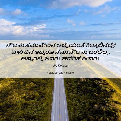 Picture 06 - 1 ಸಮುವೇಲನು 13:8 KANIRV - ಸೌಲನು ಸಮುವೇಲನ - Bible Verse Picture