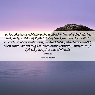 Picture 06 - 1 ಸಮುವೇಲನು 14:12 KANIRV - ಅವರು ಯೋನಾತಾನನಿಗೂ - Bible Verse Picture