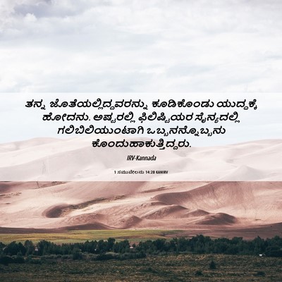 Picture 06 - 1 ಸಮುವೇಲನು 14:20 KANIRV - ತನ್ನ - Bible Verse Picture