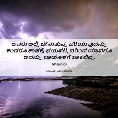 Picture 06 - 1 ಸಮುವೇಲನು 14:26 KANIRV - ಅವರು ಅಲ್ಲಿ - Bible Verse Picture