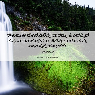 Picture 06 - 1 ಸಮುವೇಲನು 14:46 KANIRV - ಸೌಲನು ಆ ಮೇಲೆ - Bible Verse Picture