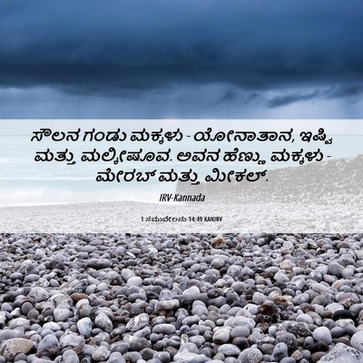 Picture 06 - 1 ಸಮುವೇಲನು 14:49 KANIRV - ಸೌಲನ ಗಂಡು ಮಕ್ಕಳು - - Bible Verse Picture