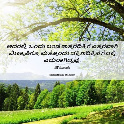 Picture 06 - 1 ಸಮುವೇಲನು 14:5 KANIRV - ಅದರಲ್ಲಿ ಒಂದು ಬಂಡೆ - Bible Verse Picture