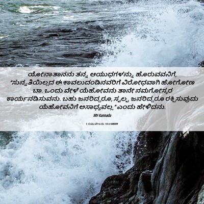 Picture 06 - 1 ಸಮುವೇಲನು 14:6 KANIRV - ಯೋನಾತಾನನು ತನ್ನ - Bible Verse Picture