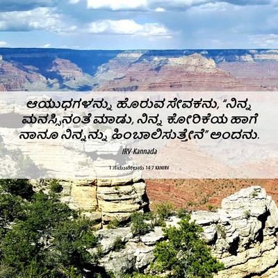 Picture 06 - 1 ಸಮುವೇಲನು 14:7 KANIRV - ಆಯುಧಗಳನ್ನು ಹೊರುವ - Bible Verse Picture