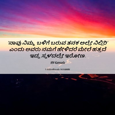 Picture 06 - 1 ಸಮುವೇಲನು 14:9 KANIRV - ‘ನಾವು ನಿಮ್ಮ ಬಳಿಗೆ - Bible Verse Picture