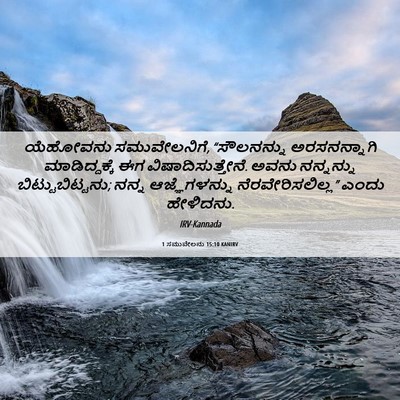 Picture 06 - 1 ಸಮುವೇಲನು 15:10 KANIRV - ಯೆಹೋವನು - Bible Verse Picture