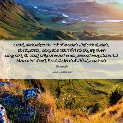 Picture 06 - 1 ಸಮುವೇಲನು 15:22 KANIRV - ಅದಕ್ಕೆ ಸಮುವೇಲನು, - Bible Verse Picture