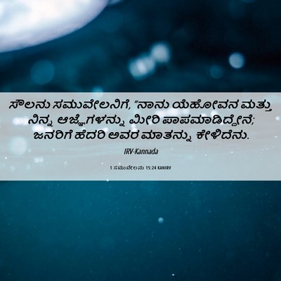 Picture 06 - 1 ಸಮುವೇಲನು 15:24 KANIRV - ಸೌಲನು ಸಮುವೇಲನಿಗೆ, - Bible Verse Picture