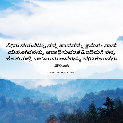 Picture 06 - 1 ಸಮುವೇಲನು 15:25 KANIRV - ನೀನು ದಯವಿಟ್ಟು - Bible Verse Picture