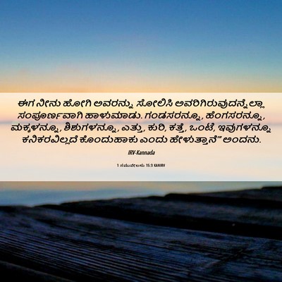 Picture 06 - 1 ಸಮುವೇಲನು 15:3 KANIRV - ಈಗ ನೀನು ಹೋಗಿ - Bible Verse Picture