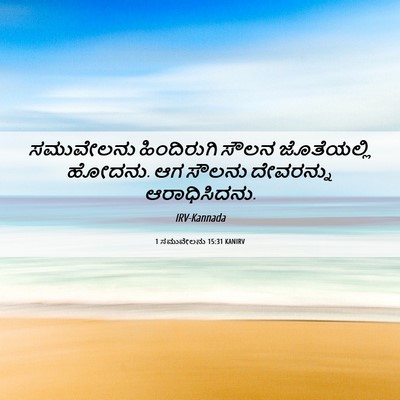 Picture 06 - 1 ಸಮುವೇಲನು 15:31 KANIRV - ಸಮುವೇಲನು - Bible Verse Picture