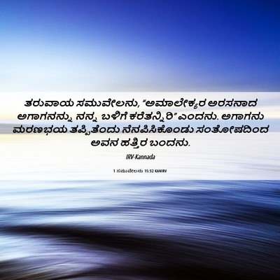 Picture 06 - 1 ಸಮುವೇಲನು 15:32 KANIRV - ತರುವಾಯ ಸಮುವೇಲನು, - Bible Verse Picture