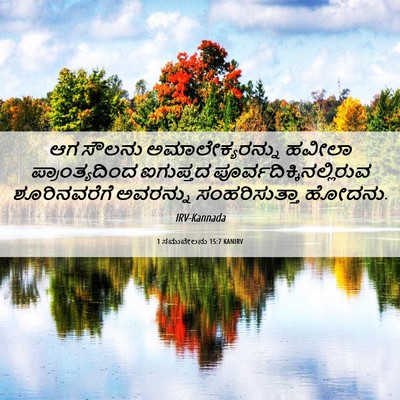 Picture 06 - 1 ಸಮುವೇಲನು 15:7 KANIRV - ಆಗ ಸೌಲನು - Bible Verse Picture