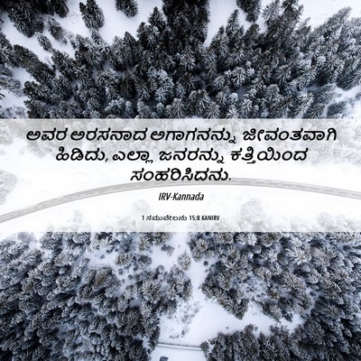Picture 06 - 1 ಸಮುವೇಲನು 15:8 KANIRV - ಅವರ ಅರಸನಾದ - Bible Verse Picture