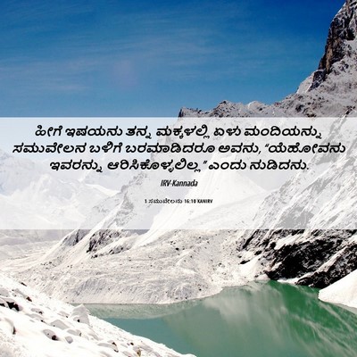 Picture 06 - 1 ಸಮುವೇಲನು 16:10 KANIRV - ಹೀಗೆ ಇಷಯನು ತನ್ನ - Bible Verse Picture