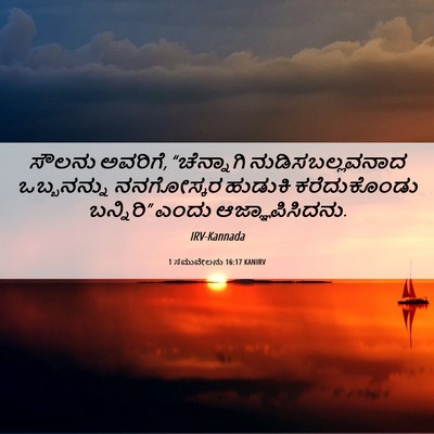 Picture 06 - 1 ಸಮುವೇಲನು 16:17 KANIRV - ಸೌಲನು ಅವರಿಗೆ, - Bible Verse Picture