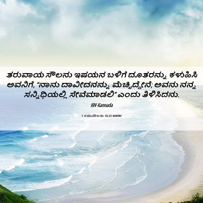 Picture 06 - 1 ಸಮುವೇಲನು 16:22 KANIRV - ತರುವಾಯ ಸೌಲನು ಇಷಯನ - Bible Verse Picture