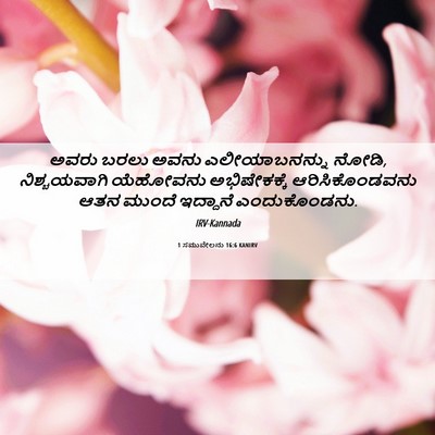 Picture 06 - 1 ಸಮುವೇಲನು 16:6 KANIRV - ಅವರು ಬರಲು ಅವನು - Bible Verse Picture