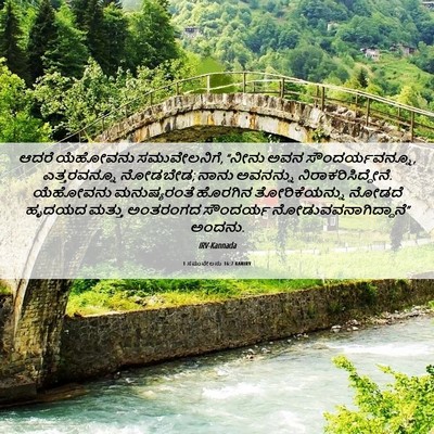 Picture 06 - 1 ಸಮುವೇಲನು 16:7 KANIRV - ಆದರೆ ಯೆಹೋವನು - Bible Verse Picture