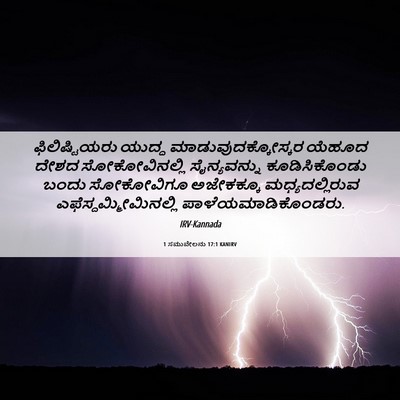 Picture 06 - 1 ಸಮುವೇಲನು 17:1 KANIRV - ಫಿಲಿಷ್ಟಿಯರು ಯುದ್ಧ - Bible Verse Picture
