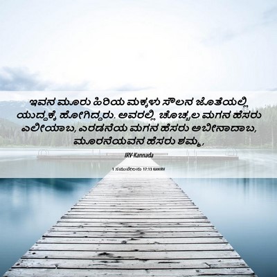 Picture 06 - 1 ಸಮುವೇಲನು 17:13 KANIRV - ಇವನ ಮೂರು ಹಿರಿಯ - Bible Verse Picture