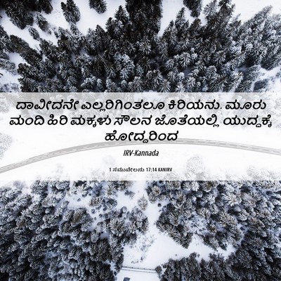 Picture 06 - 1 ಸಮುವೇಲನು 17:14 KANIRV - ದಾವೀದನೇ - Bible Verse Picture