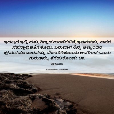 Picture 06 - 1 ಸಮುವೇಲನು 17:18 KANIRV - ಇದಲ್ಲದೆ ಇಲ್ಲಿ - Bible Verse Picture