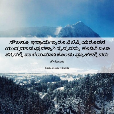 Picture 06 - 1 ಸಮುವೇಲನು 17:2 KANIRV - ಸೌಲನೂ, - Bible Verse Picture