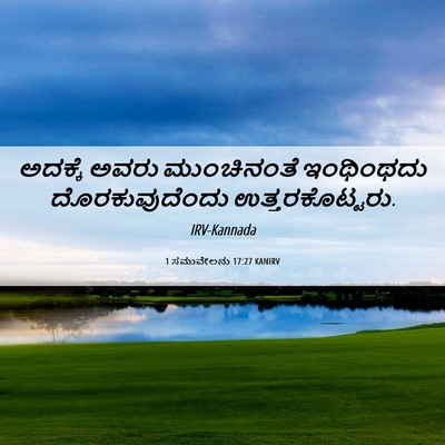 Picture 06 - 1 ಸಮುವೇಲನು 17:27 KANIRV - ಅದಕ್ಕೆ ಅವರು - Bible Verse Picture