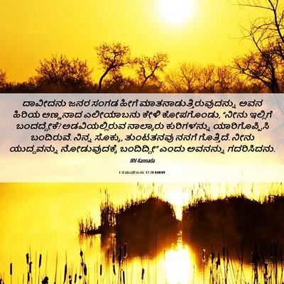 Picture 06 - 1 ಸಮುವೇಲನು 17:28 KANIRV - ದಾವೀದನು ಜನರ ಸಂಗಡ - Bible Verse Picture