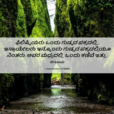 Picture 06 - 1 ಸಮುವೇಲನು 17:3 KANIRV - ಫಿಲಿಷ್ಟಿಯರು ಒಂದು - Bible Verse Picture
