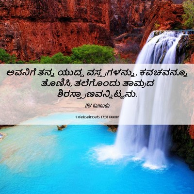 Picture 06 - 1 ಸಮುವೇಲನು 17:38 KANIRV - ಅವನಿಗೆ ತನ್ನ ಯುದ್ಧ - Bible Verse Picture