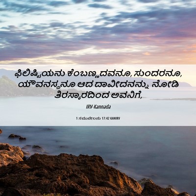 Picture 06 - 1 ಸಮುವೇಲನು 17:42 KANIRV - ಫಿಲಿಷ್ಟಿಯನು - Bible Verse Picture