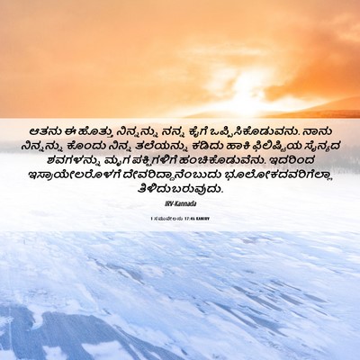 Picture 06 - 1 ಸಮುವೇಲನು 17:46 KANIRV - ಆತನು ಈ ಹೊತ್ತು - Bible Verse Picture