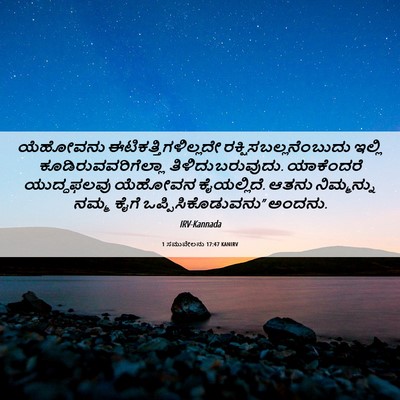 Picture 06 - 1 ಸಮುವೇಲನು 17:47 KANIRV - ಯೆಹೋವನು - Bible Verse Picture
