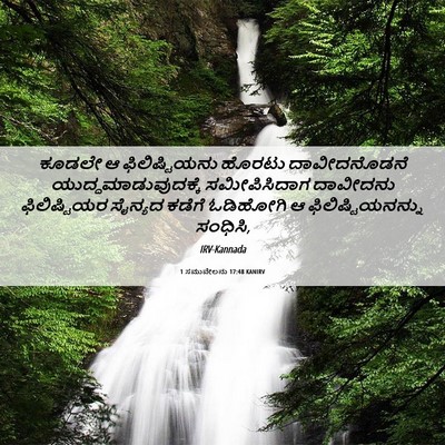 Picture 06 - 1 ಸಮುವೇಲನು 17:48 KANIRV - ಕೂಡಲೇ ಆ - Bible Verse Picture