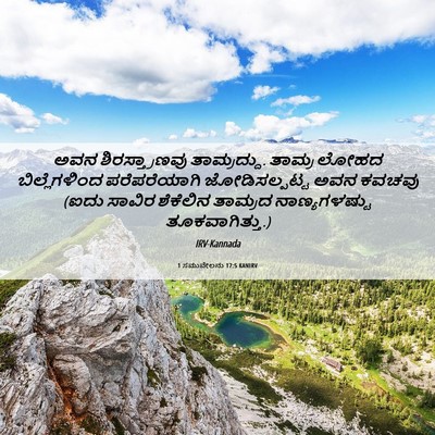 Picture 06 - 1 ಸಮುವೇಲನು 17:5 KANIRV - ಅವನ ಶಿರಸ್ತ್ರಾಣವು - Bible Verse Picture