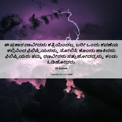 Picture 06 - 1 ಸಮುವೇಲನು 17:51 KANIRV - ಈ ಪ್ರಕಾರ ದಾವೀದನು - Bible Verse Picture