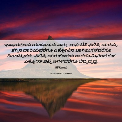 Picture 06 - 1 ಸಮುವೇಲನು 17:52 KANIRV - ಇಸ್ರಾಯೇಲರು - Bible Verse Picture