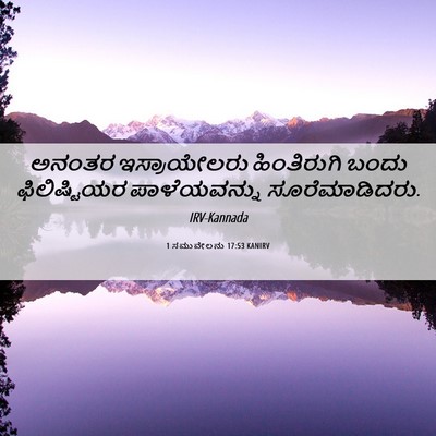 Picture 06 - 1 ಸಮುವೇಲನು 17:53 KANIRV - ಅನಂತರ ಇಸ್ರಾಯೇಲರು - Bible Verse Picture