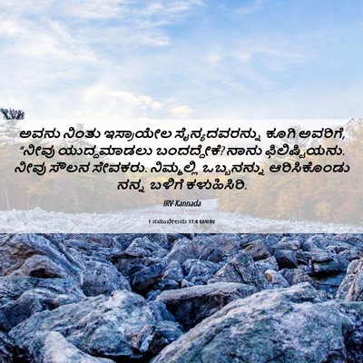 Picture 06 - 1 ಸಮುವೇಲನು 17:8 KANIRV - ಅವನು ನಿಂತು - Bible Verse Picture