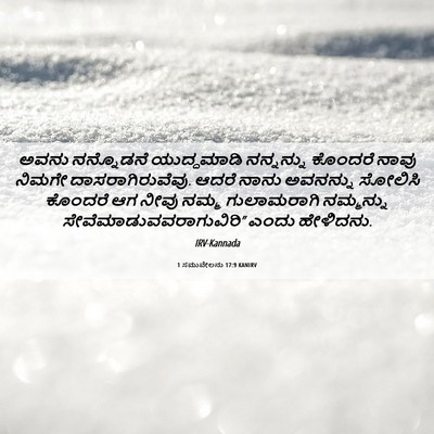 Picture 06 - 1 ಸಮುವೇಲನು 17:9 KANIRV - ಅವನು ನನ್ನೊಡನೆ - Bible Verse Picture