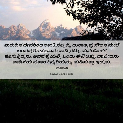 Picture 06 - 1 ಸಮುವೇಲನು 18:10 KANIRV - ಮರುದಿನ ದೇವರಿಂದ - Bible Verse Picture