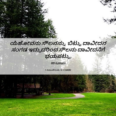 Picture 06 - 1 ಸಮುವೇಲನು 18:12 KANIRV - ಯೆಹೋವನು ಸೌಲನನ್ನು - Bible Verse Picture