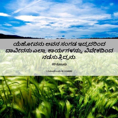 Picture 06 - 1 ಸಮುವೇಲನು 18:14 KANIRV - ಯೆಹೋವನು ಅವನ ಸಂಗಡ - Bible Verse Picture