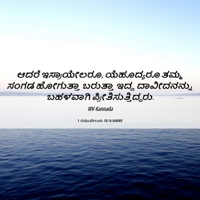 Picture 06 - 1 ಸಮುವೇಲನು 18:16 KANIRV - ಆದರೆ ಇಸ್ರಾಯೇಲರೂ, - Bible Verse Picture