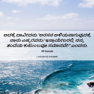 Picture 06 - 1 ಸಮುವೇಲನು 18:18 KANIRV - ಅದಕ್ಕೆ ದಾವೀದನು - Bible Verse Picture