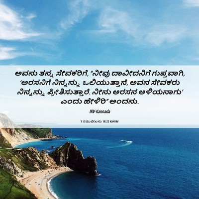 Picture 06 - 1 ಸಮುವೇಲನು 18:22 KANIRV - ಅವನು ತನ್ನ - Bible Verse Picture